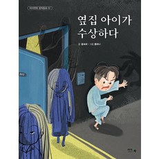 아이앤북 옆집 아이가 수상하다, 없음, 상세 설명 참조