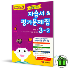 YBM 초등 영어 3-2 자습서+평가문제집 최희경 저자 와이비엠, 초등3학년