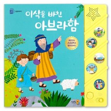 성경이야기 이삭을 바친 아브라함 (사운드북), 키즈위드