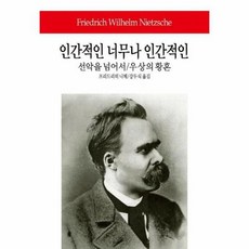 새책-스테이책터 [인간적인 너무나 인간적인] 동서문화사 월드북 37--동서문화동판(동서문화사)-프리드리히 니체 지음 강두식 옮, 인간적인 너무나 인간적인, 단품없음