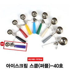 [미르몰]_아이스크림 셔터 스쿱 40호 19g☆☆☆☆☆, ☞이걸로구매할게요☆