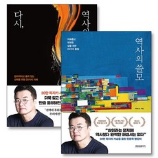 역사의쓸모 다시역사의쓸모 최태성 저자 책 세트 (전2권), 상품명