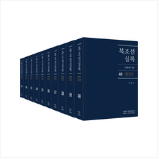 북조선실록 31-40권 세트 (전10권) +미니수첩제공