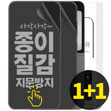 리빙그레이 1+1 갤럭시 Z플립6 Z플립5 종이질감 풀커버 지문 방지 내부 액정 보호 필름, 2개