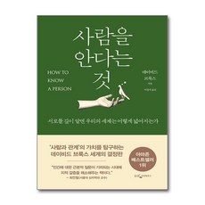 사람을 안다는 것 (마스크제공), 웅진지식하우스, 데이비드 브룩스