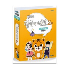 한글이야호2기본음절