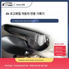 XX브랜드 BMW 3시리즈 X5시리즈 전용 블랙박스 오리지널 4K 무접선 UFD 나이트 비전 히든 전후방 비디오 적용, 보여진 바와 같이, 하나