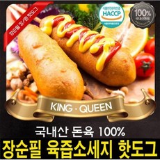 [장순필] 육즙소세지 킹/퀸 핫도그 10개, 킹 핫도그 10개