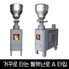 에코우드스토브 펠렛난로 A타입 철판4.5t 거꾸로타는 이동식 펠릿난로 30평형 가정사무실공장