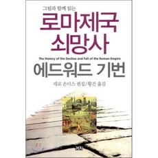 로마제국쇠망사 TOP01