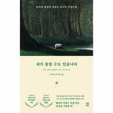 웅진북센 내가 틀릴 수도 있습니다 숲속의현자가전하는마지막인생수업, One color | One Size, One color | One Size