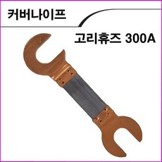 신주산업 고리휴즈300A 1조2개