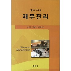 알기 쉬운 재무관리, 형지사, 송지영 저