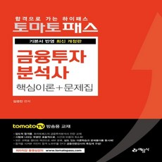 토마토패스금융투자분석사핵심이론+문제집