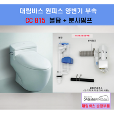 필 밸브 분사펌프 CC208용대림 변기 부품 대림바스 부속품, 1개