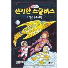 과학탐험대 신기한 스쿨버스. 8: 별난 우주여행, 비룡소