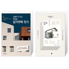 상가주택건축주가알아야할집짓기체크포인트