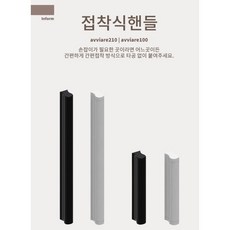 접착식손잡이 접착핸들 붙이는손잡이 아비아르 유럽 스타일 가구 베란다 색상, avviare 210 실버, 1개