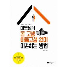이도남의 돈 고생 마음고생 없이 이혼하는 방법:이혼 도와주는 남자, 위즈덤하우스