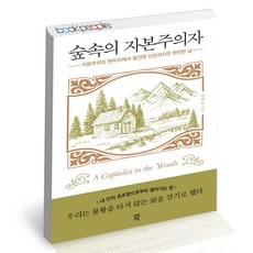 숲속의자본주의자