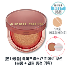 I정품 I 에이프릴스킨 히어로 쿠션 리필증정 [본품+리필] 증정 II 자외선차단 SPF 50+ 미백주름개선 기능성 쿠션 +샘플증정