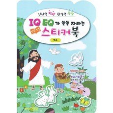 IQ EQ 성경인물 스티커북: 예수 편, 성서원키즈