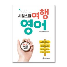 시원스쿨 여행 영어 (마스크제공), 시원스쿨닷컴, 시원스쿨어학연구소