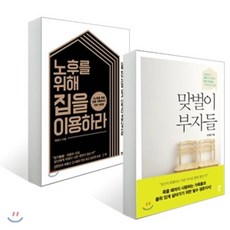 노후를위해집을이용하라