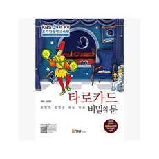 타로카드 비밀의 문 : 운명의 비밀을 여는 열쇠 - 신종민 [hHq]