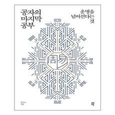 [다산초당] 공자의 마지막 공부 (마스크제공), 단품