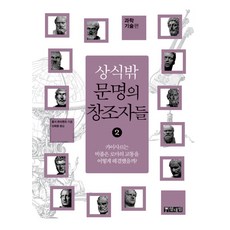 상식 밖 문명의 창조자들 2: 과학기술편, 열대림, 홀거 존아벤트 저/신혜원 역