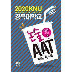넥젠경북대학교aat논술자연계열1