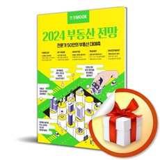 한경무크 2024 부동산 전망 (이엔제이 전용 사 은 품 증 정)