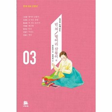 이노플리아 빈처 벙어리 삼룡이 외 해설과함께읽는 -03 한국대표단편선, One color | One Size@1, One color | One Size@1