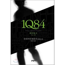 1Q84 2:7월-9월, 문학동네, 글: 무라카미 하루키