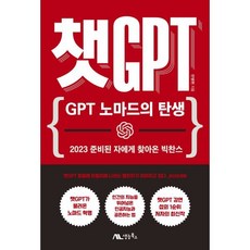 챗GPT : GPT 노마드의 탄생 반병현 저 생능북스