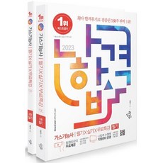 2023 나합격 가스기능사 필기+실기+무료특강:CBT 최신 필기 복원문제 수록｜실기 필답형 대비 유형별 예상문제+최신 기출문제 구성, 삼원북스