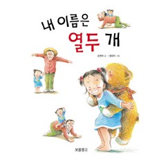 내 이름은 열두 개, 보물창고