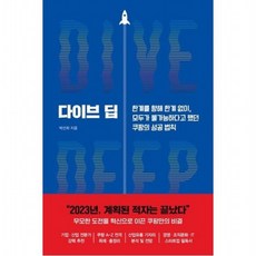 다이브 딥 : 한계를 향해 한계 없이 모두가 불가능하다고 했던 쿠팡의 성공 법칙