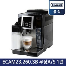 드롱기 전자동 커피머신 ECAM23.260.SB 에스프레소 라떼 커피메이커