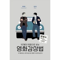 웅진북센 10개의 시점으로 보는 영화감상법 이 책을 읽고 나면 세상 모든 영화가 다르게 보인다, One color | One Size