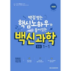 백점맞는핵심노하우가들어있는백신과학