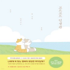 고르고르인생관슬로보트어떤우주