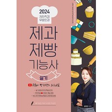 2024 제과제빵기능사 실기:유튜버 빵선생의 과외교실, 종이향기, 2024 제과제빵기능사 실기, 김연진(저),종이향기,(역)종이향기,(그림)종이향기