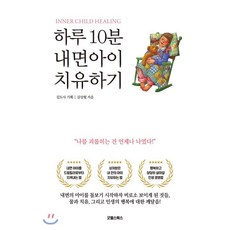 상처받은내면아이치유