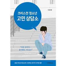 크리스천 청소년 고민 상담소:요즘 크리스천 청소년이 고민하는 40가지 뜨거운 질문, 이정현 저, 생명의말씀사