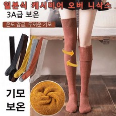 일본식 캐시미어 오버 니삭스 롱양말 여성니삭스