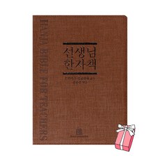 선생님 한자책 속뜻사전교육출판사 + 사은품 제공