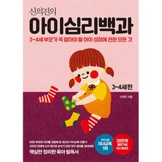 신의진의 아이심리백과 3~4세 편 (30만 부 기념 최신 증보판)