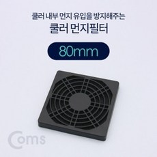 80mm팬필터coms